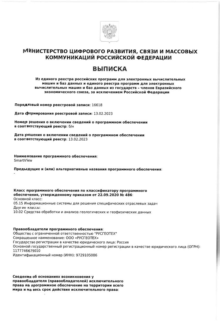 Выписка из единого реестра российских программ для ЭВМ и БД Минцифры России (SmartView)